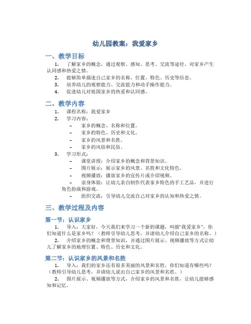 幼儿园教案 我爱家乡