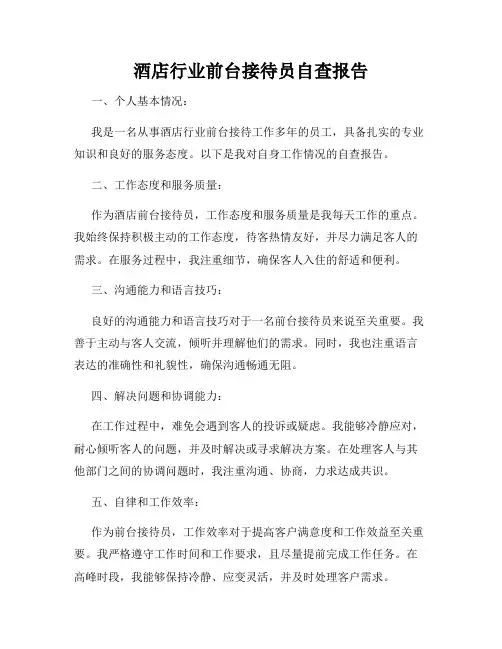 酒店行业前台接待员自查报告