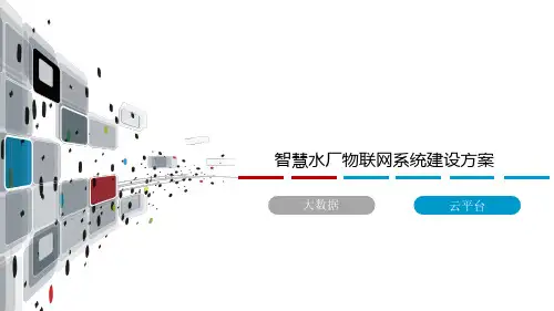 智慧水厂物联网系统建设方案