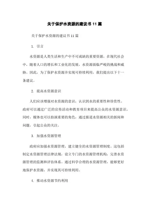 关于保护水资源的建议书11篇