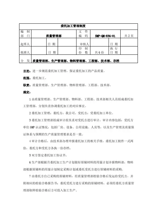 QM-836-委托加管理制度