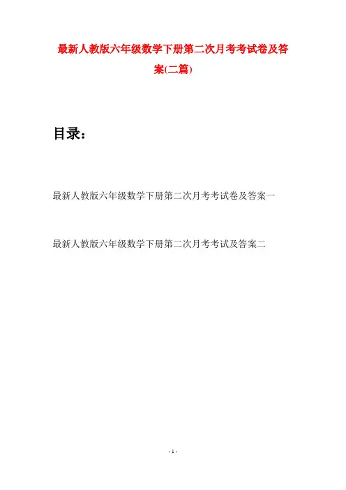 最新人教版六年级数学下册第二次月考考试卷及答案(二篇)