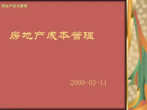 房地产成本管理-PPT课件