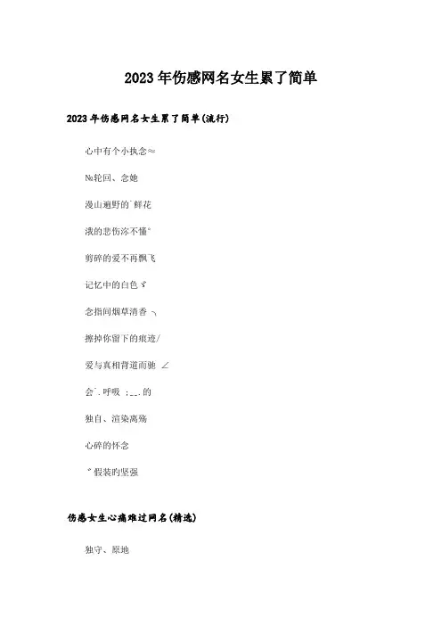 2023年个性_伤感网名女生累了简单