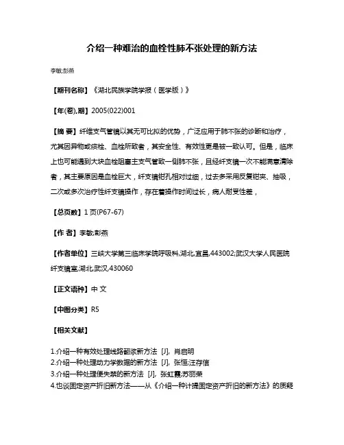 介绍一种难治的血栓性肺不张处理的新方法