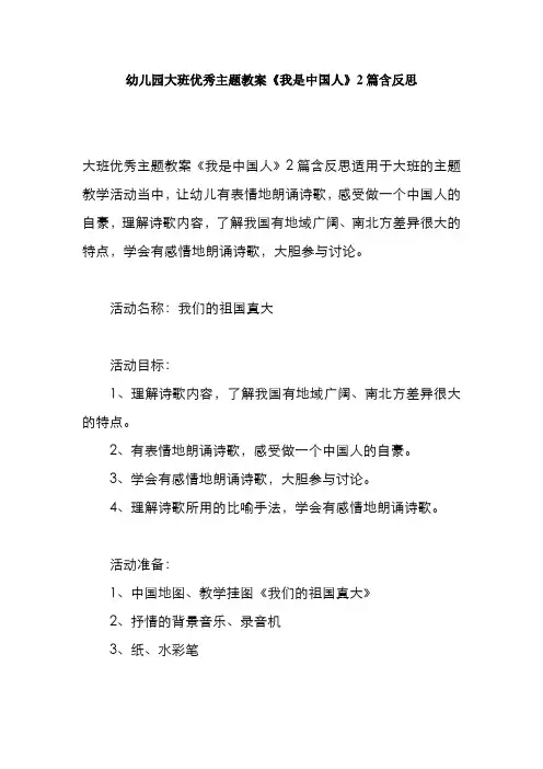 幼儿园大班优秀主题教案《我是中国人》2篇含反思