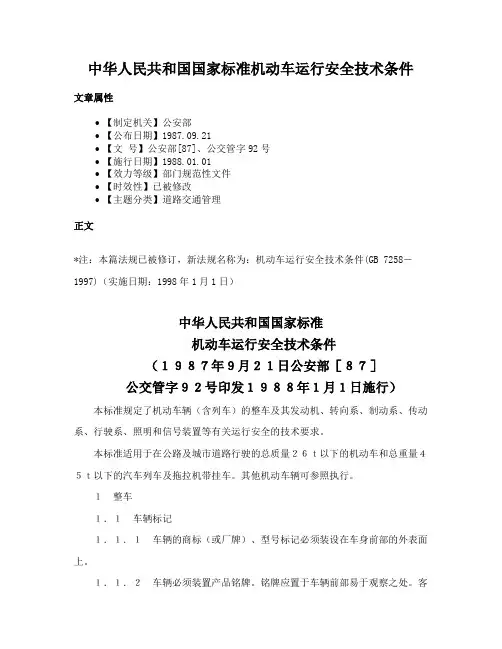 中华人民共和国国家标准机动车运行安全技术条件