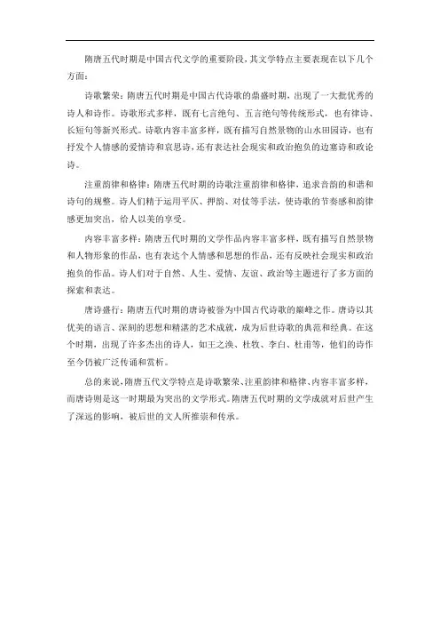 隋唐五代文学特点