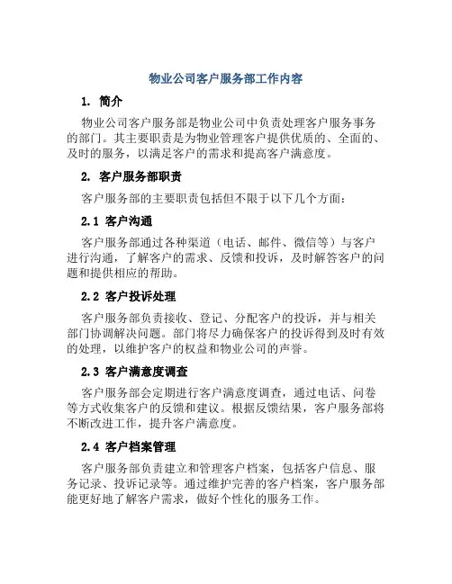 物业公司客户服务部工作内容