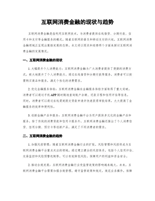 互联网消费金融的现状与趋势