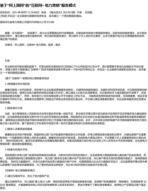 基于“网上国网”的“互联网+电力营销”服务模式