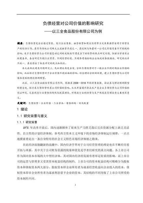 负债经营对公司价值的影响研究—以三全食品股份有限公司为例