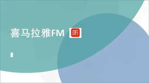 喜马拉雅fm办公自动化案例精品PPT课件