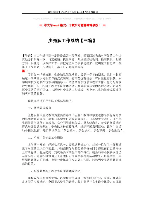 【2018最新】少先队工作总结【三篇】-范文word版 (8页)