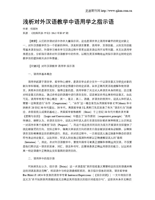 浅析对外汉语教学中语用学之指示语