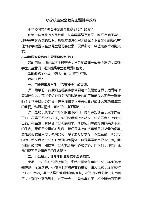 小学校园安全教育主题班会教案（精选10篇）