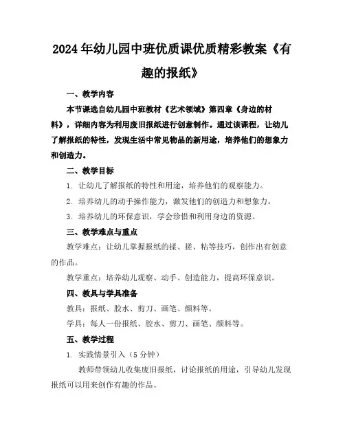 2024年幼儿园中班优质课优质精彩教案《有趣的报纸》