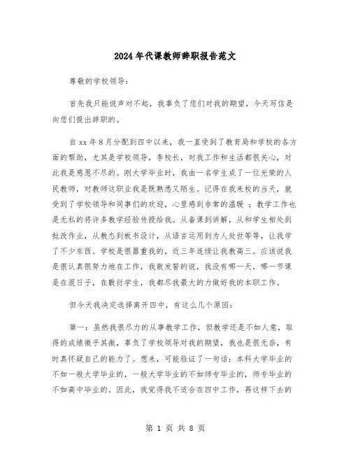 2024年代课教师辞职报告范文（五篇）
