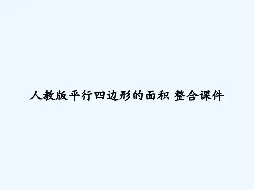 人教版平行四边形的面积-整合课件-PPT