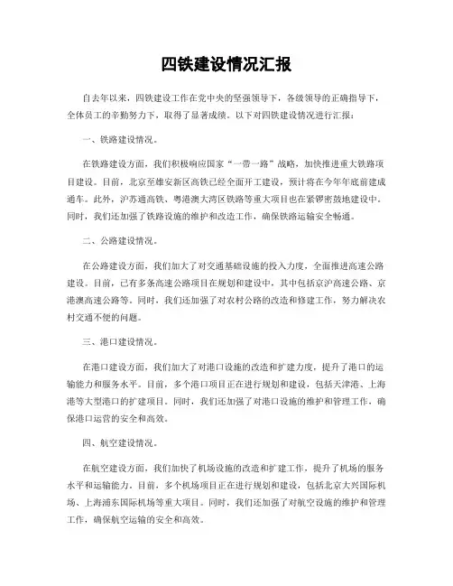 四铁建设情况汇报