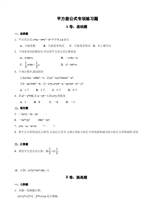 平方差完全平方公式专项练习题