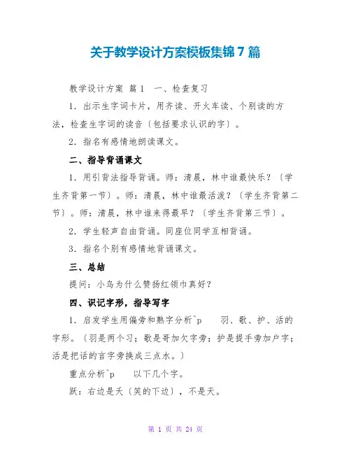 教学设计方案模板集锦7篇