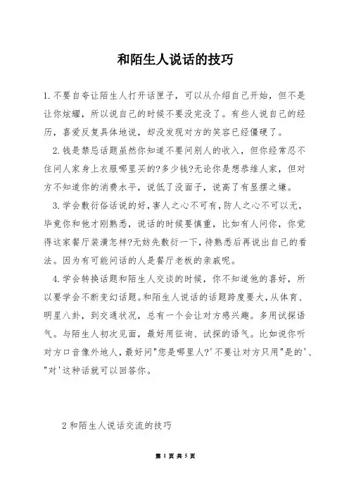 和陌生人说话的技巧