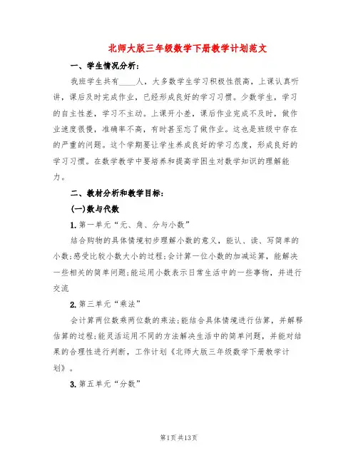 北师大版三年级数学下册教学计划范文(3篇)