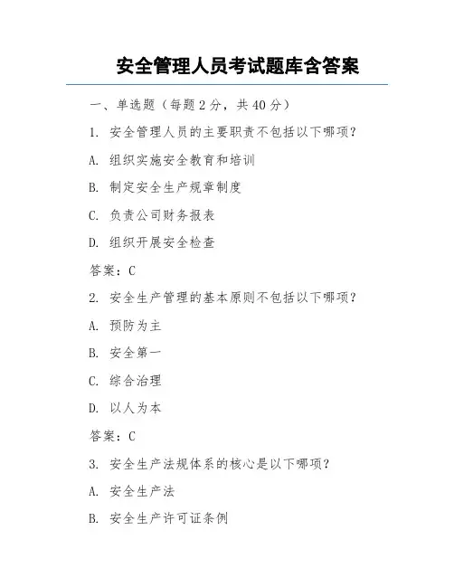 安全管理人员考试题库含答案