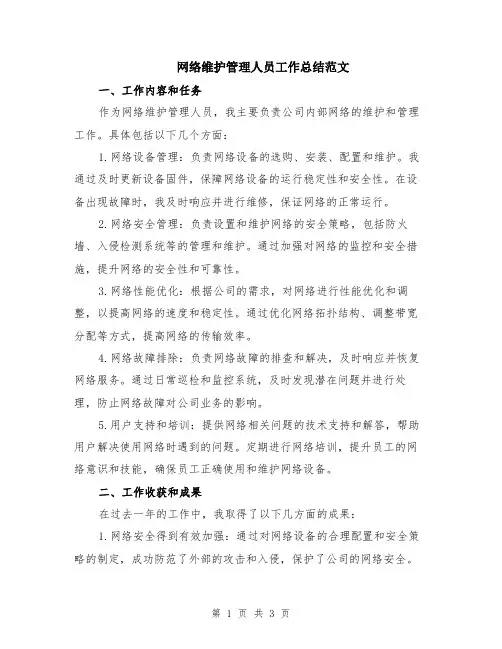 网络维护管理人员工作总结范文