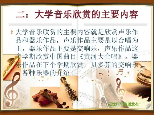 大学音乐欣赏ppt课件