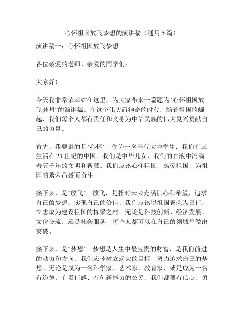 心怀祖国放飞梦想的演讲稿(通用5篇)