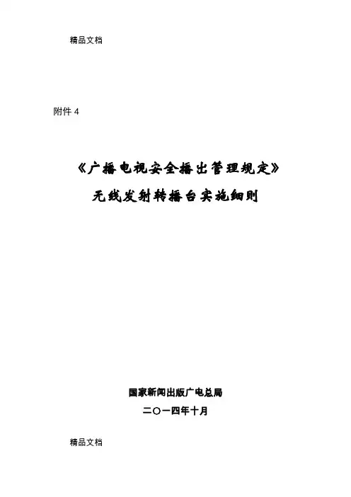 最新无线发射台实施细则资料