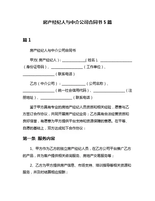 房产经纪人与中介公司合同书5篇