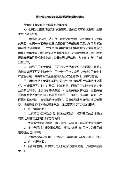 民营企业落实科学发展观的具体措施
