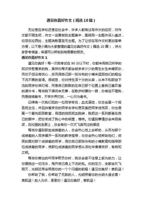 遇见你真好作文（精选10篇）