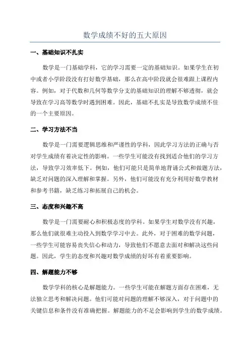 数学成绩不好的五大原因