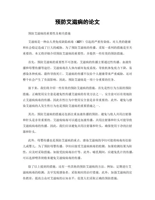 预防艾滋病的论文