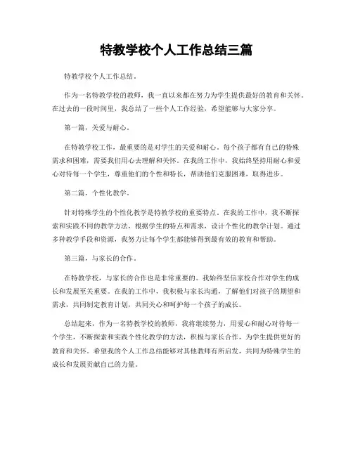 特教学校个人工作总结三篇