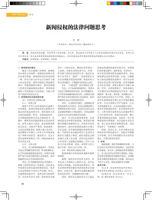 新闻侵权的法律问题思考