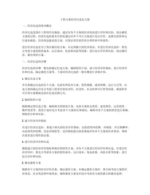 工程方案经济比选怎么做