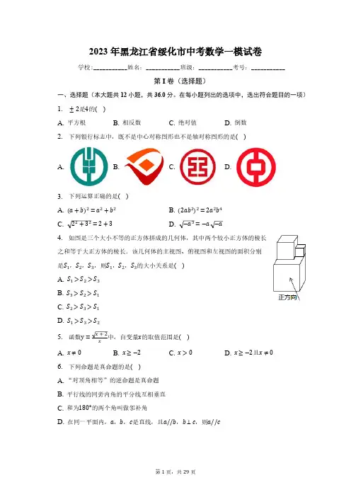 2023年黑龙江省绥化市中考数学一模试卷(含解析)