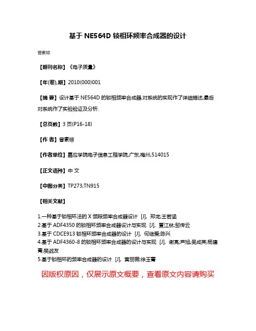 基于NE564D锁相环频率合成器的设计