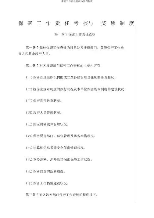 保密工作责任考核与奖惩制度 4