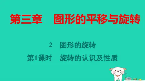 八年级数学下册第三章图形的旋转第1课时旋转的认识及性质作业pptx课件新版北师大版