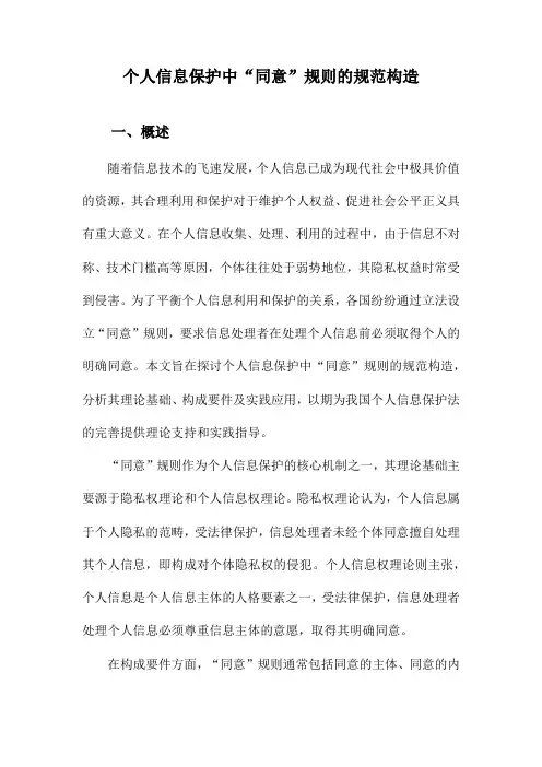 个人信息保护中“同意”规则的规范构造