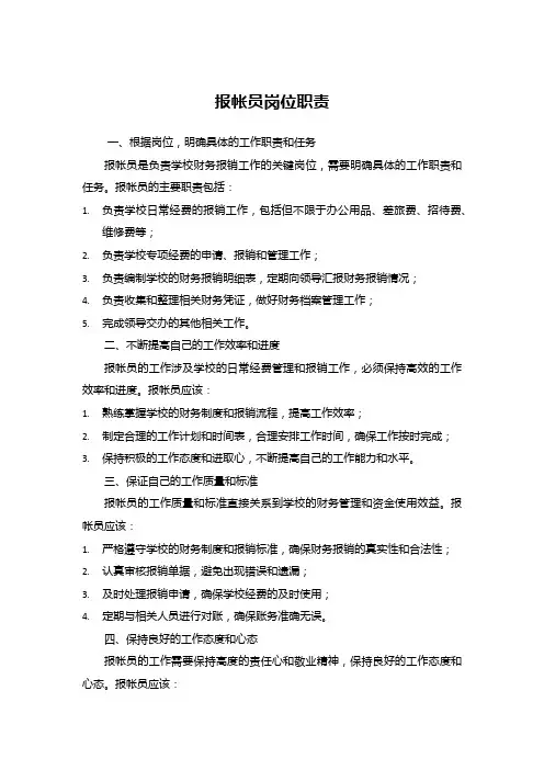报帐员岗位职责