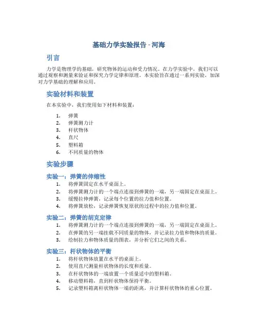 基础力学实验报告 河海