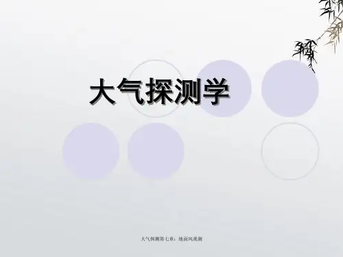 大气探测第七章：地面风观测