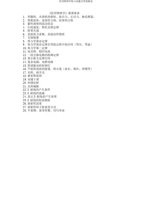 医用物理学练习试题含答案讲解